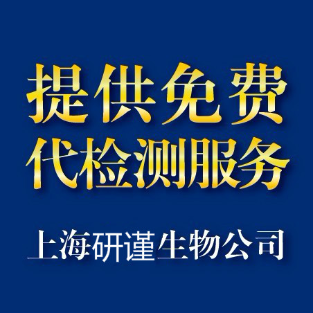ELISA試劑盒免費(fèi)代檢測服務(wù)